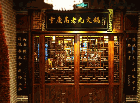 重庆高老九火锅