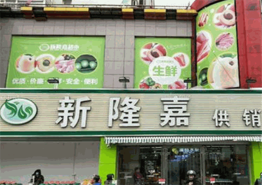 新隆嘉超市