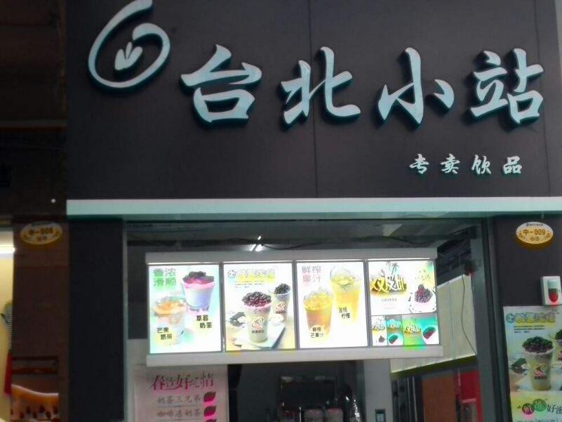 台北小站