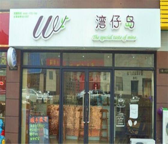 湾仔岛饮品