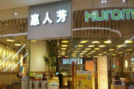 HuromJuice惠人芳
