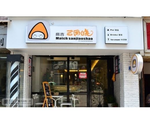 麻吉三角烧甜品