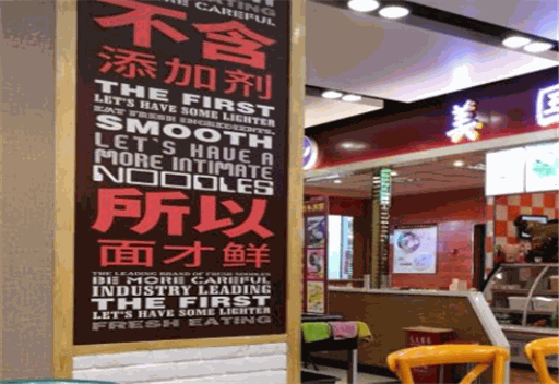 正居鲜面