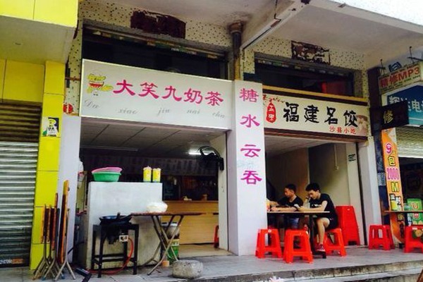 大笑九