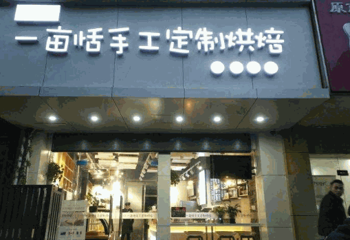一亩恬手工定制烘焙