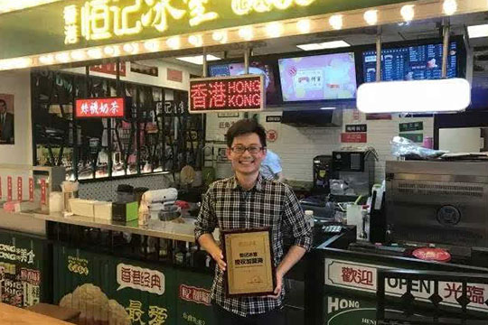 恒记冰室