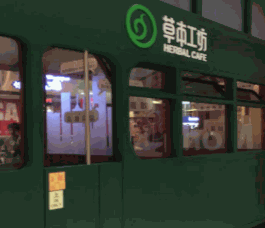草本工坊