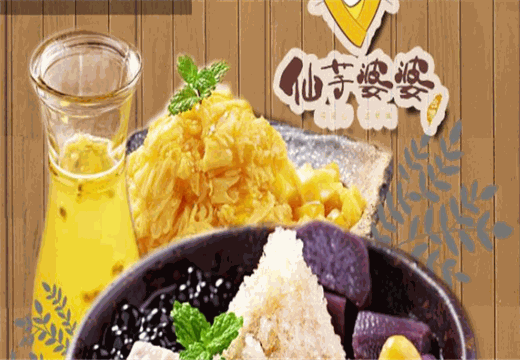 仙芋婆婆甜品