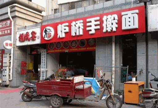 炉桥手擀面