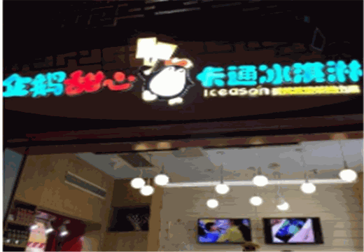 企鹅甜心