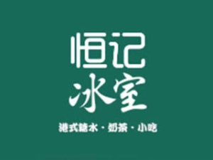 恒记冰室