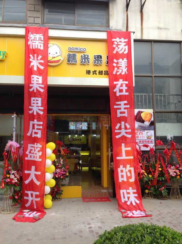 糯米果果港式甜品