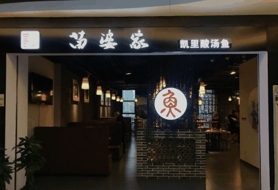 苗婆家凯里酸汤鱼