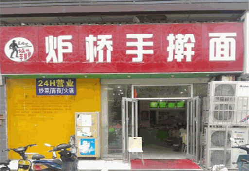炉桥手擀面