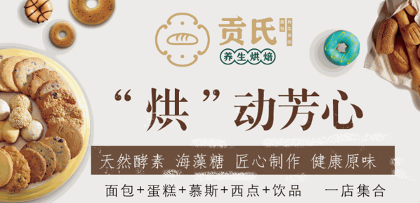 贡式养生烘焙