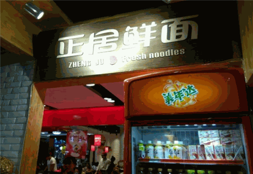 正居鲜面