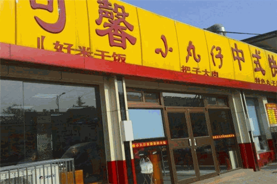 济南可馨小丸仔