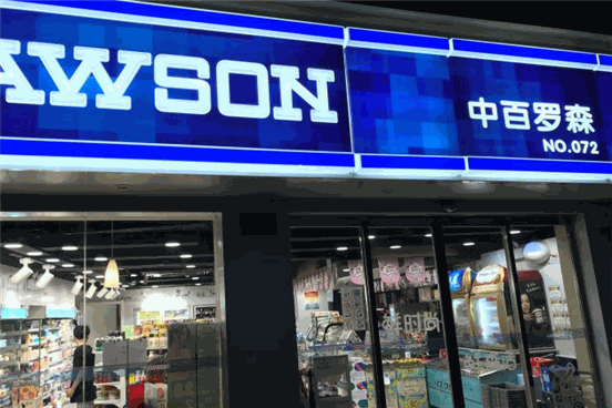 中百罗森便利店