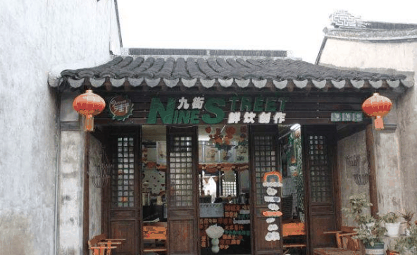 九街鲜饮