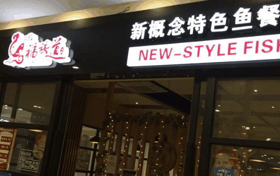 福祺道 新概念鱼餐厅
