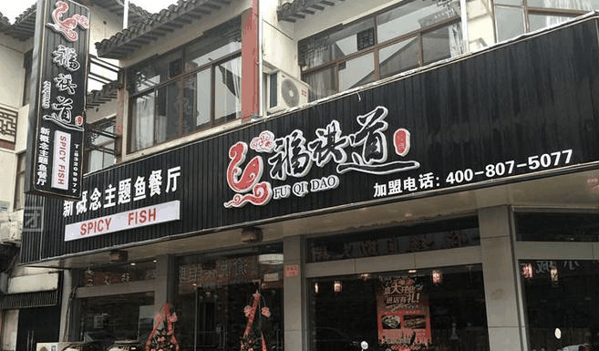 福祺道 新概念鱼餐厅