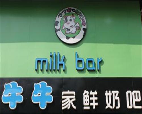 牛牛家鲜奶吧