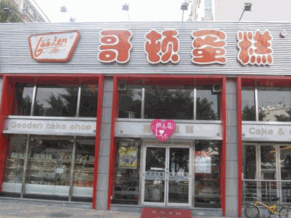 哥顿蛋糕