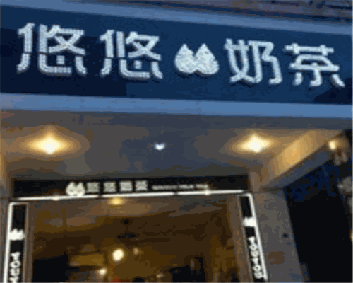 悠悠奶茶吧