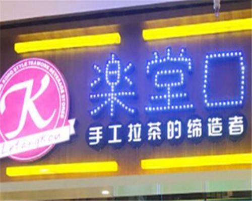 乐堂口奶茶