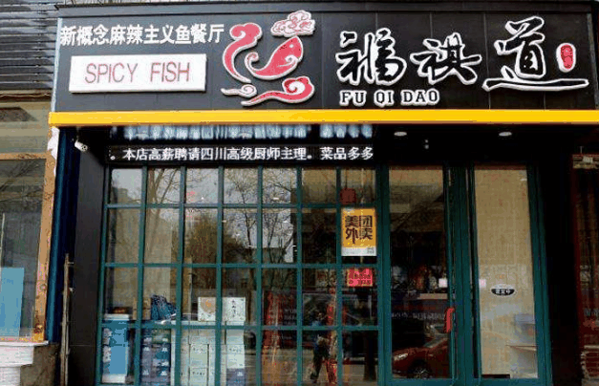 福祺道 新概念鱼餐厅