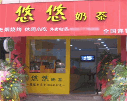 悠悠奶茶吧