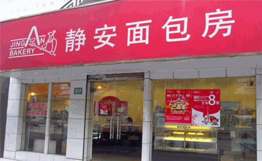 静安面包房