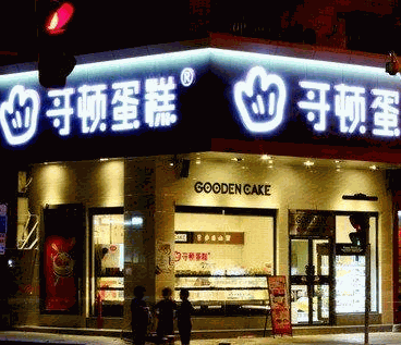 哥顿蛋糕