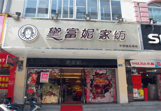 黛富妮家纺