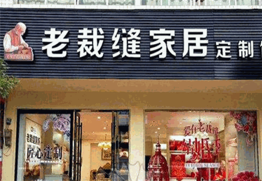 老裁缝家纺
