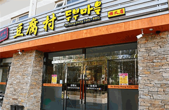 豆腐村韩国料理