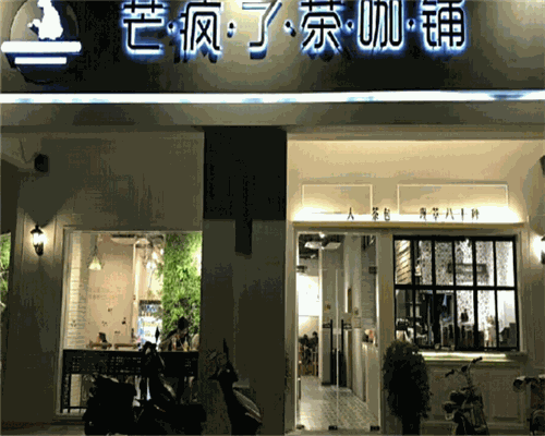 芒疯了茶咖铺