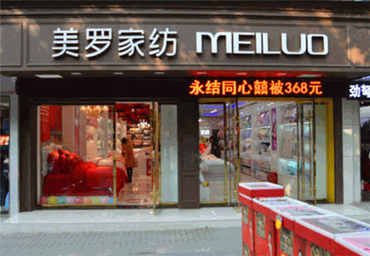 美罗家纺