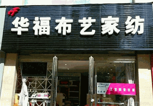 华福布艺家纺