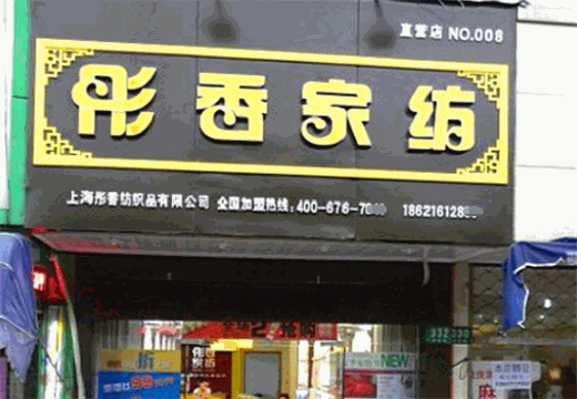 彤香家纺