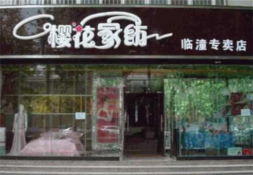 樱花家纺
