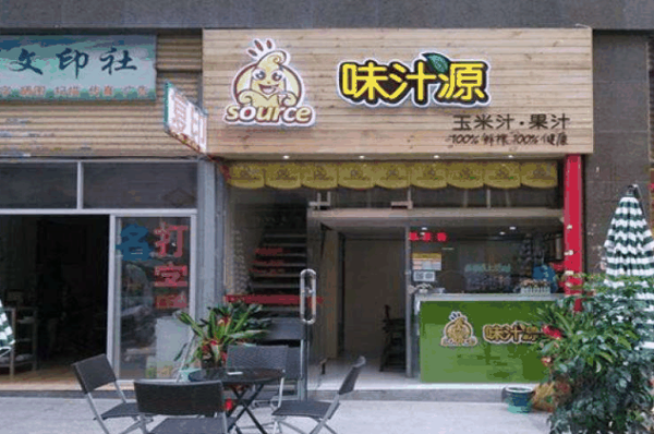 味汁源鲜饮