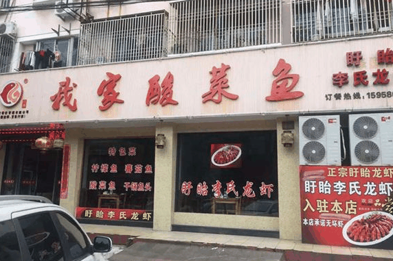 龚府我家酸菜鱼
