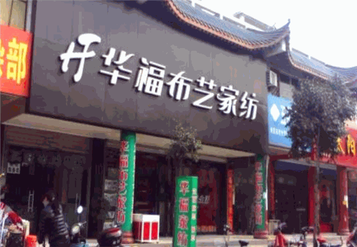 华福布艺家纺
