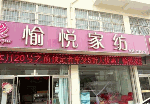 愉悦家纺