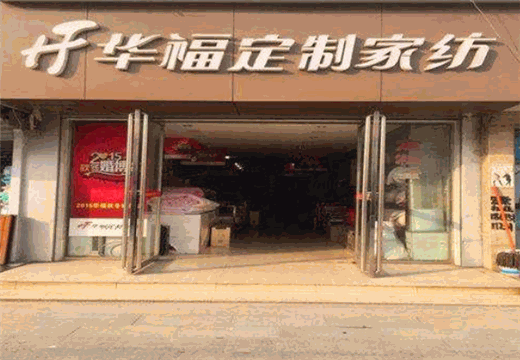 华福布艺家纺