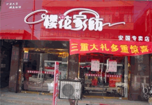 樱花家纺