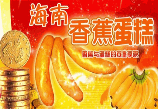 海南岛香蕉蛋糕