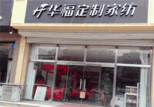 华福布艺家纺