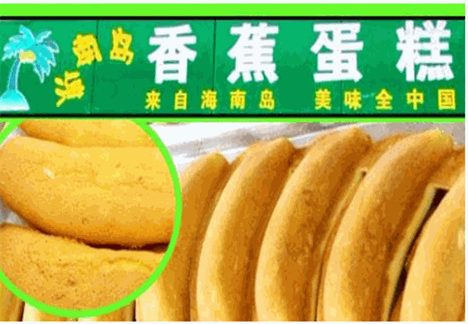 海南岛香蕉蛋糕